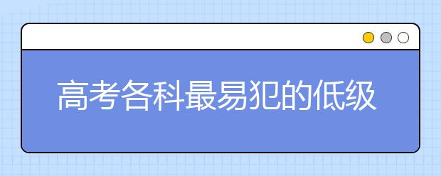 高考各科最易犯的低級錯誤！