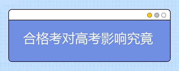 合格考對高考影響究竟有多大？