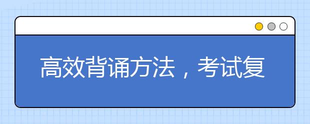 高效背誦方法，考試復(fù)習(xí)用起來?。?！