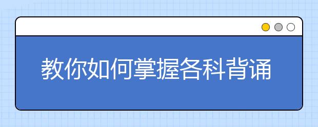 教你如何掌握各科背誦技巧！