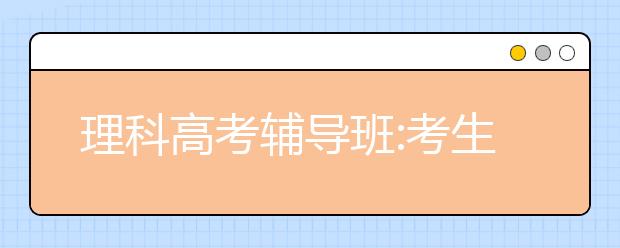 理科188bet金宝搏在线班:考生如何避免做“无用功”