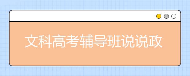 文科高考輔導(dǎo)班說說政治復(fù)習(xí)重點及突破點