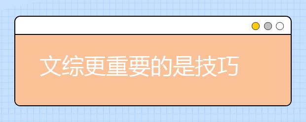 文綜更重要的是技巧 聽(tīng)文科高考輔導(dǎo)班怎么說(shuō)