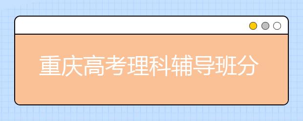 重庆高考理科辅导班分享数学复习策略