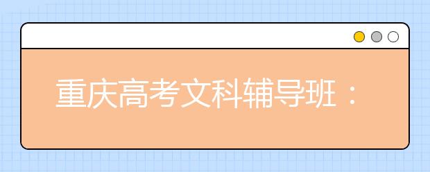 重庆高考文科辅导班：考前三天应该做的事