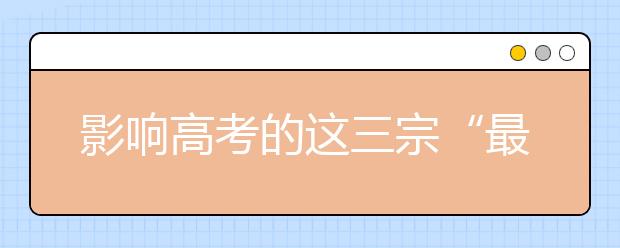 影響高考的這三宗“最”，你一定要知道！