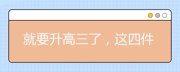 就要升高三了，這四件東西你備齊了嗎？