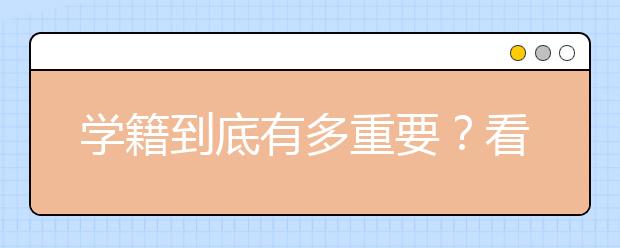 學(xué)籍到底有多重要？看完這篇文章你就知道了！