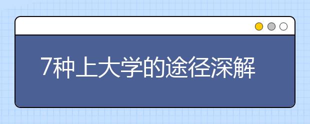 7种上大学的途径深解读在这里