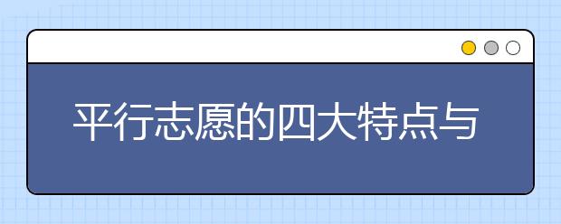 平行志愿的四大特點(diǎn)與四大風(fēng)險(xiǎn)