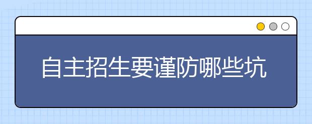 自主招生要谨防哪些坑？