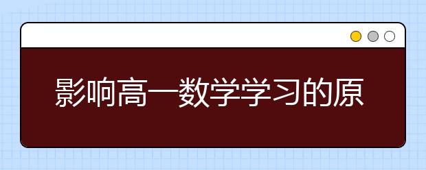 影響高一數(shù)學(xué)學(xué)習(xí)的原因分析及建議