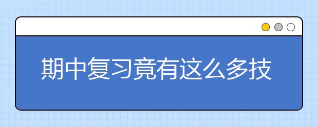 期中復(fù)習(xí)竟有這么多技巧，感覺再也不怕考試了