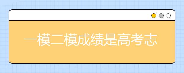 一模二模成績(jī)是高考志愿填報(bào)的重要依據(jù)