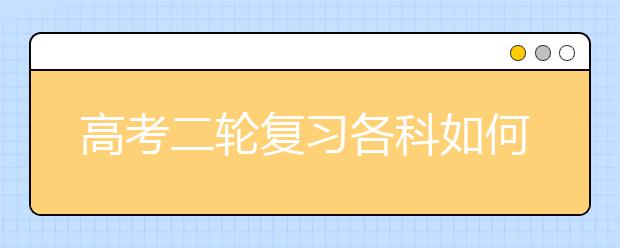 高考二輪復(fù)習(xí)各科如何整理歸納知識體系