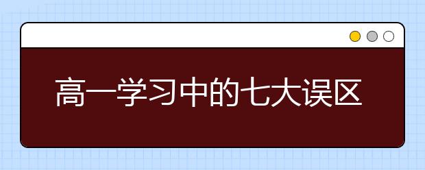 高一學習中的七大誤區(qū)