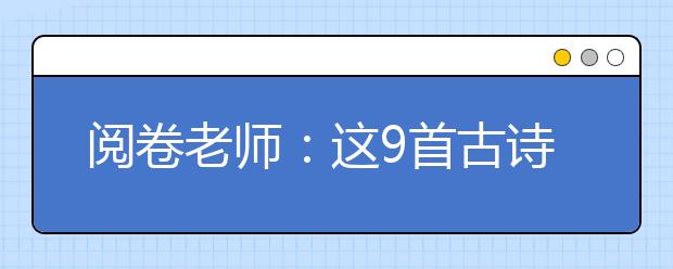 阅卷老师：这9首古诗词，年年都在考！