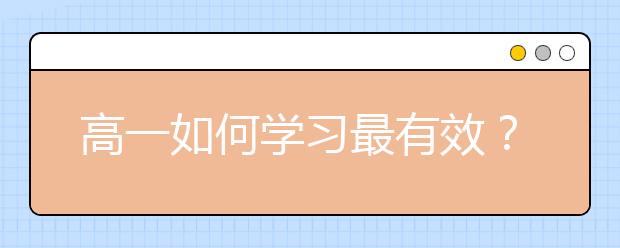 高一如何學(xué)習(xí)最有效？