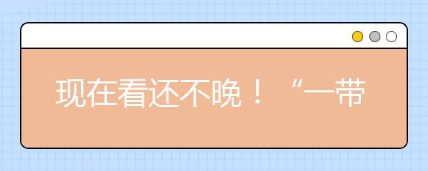 現(xiàn)在看還不晚！“一帶一路”相關(guān)的高考考點