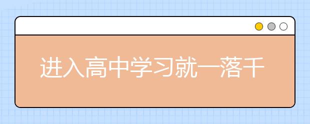 进入高中学习就一落千丈，接下去该怎么办