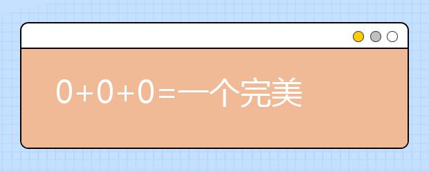 0+0+0=一個(gè)完美的暑假！