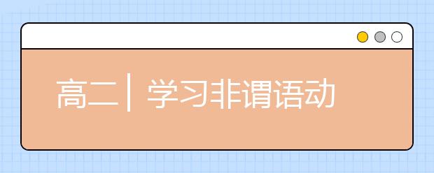 高二 ▏學習非謂語動詞正當時，考點難點全打盡！