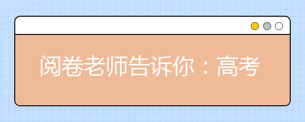 閱卷老師告訴你：高考各科哪些地方最容易丟分？！