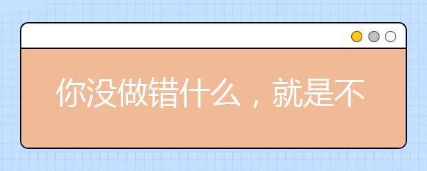 你沒做錯什么，就是不敢和命運死磕！