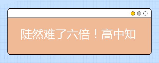 陡然難了六倍！高中知識瞬間秒殺初中！