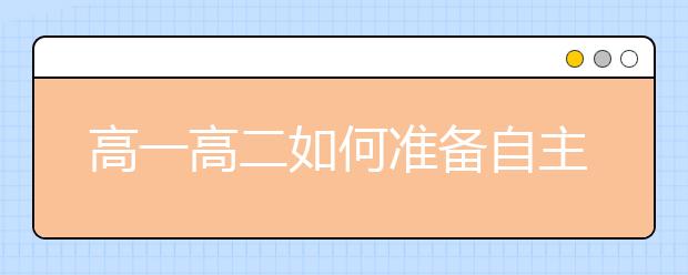 高一高二如何準備自主招生