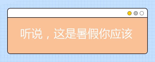 聽說(shuō)，這是暑假你應(yīng)該做的幾件事！