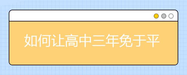 如何讓高中三年免于平庸？看這里！