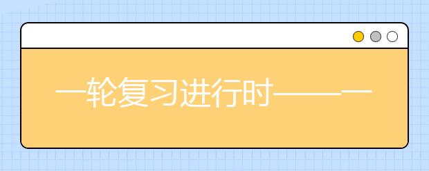 一輪復(fù)習(xí)進(jìn)行時(shí)——一模成績(jī)能代表什么？