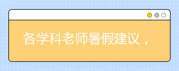 各學(xué)科老師暑假建議，簡(jiǎn)單粗暴