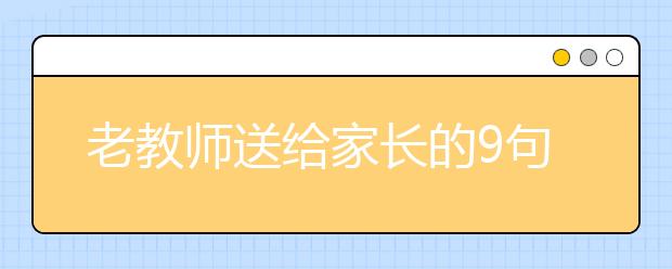 老教师送给家长的9句忠告 句句诛心！