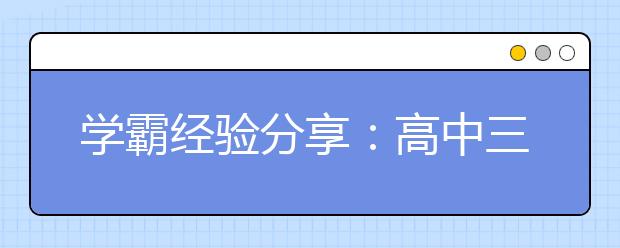 學(xué)霸經(jīng)驗(yàn)分享：高中三年，我走過的彎路你別走