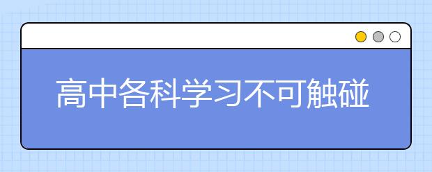 高中各科學(xué)習(xí)不可觸碰的雷區(qū)！