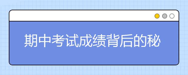 期中考試成績背后的秘密