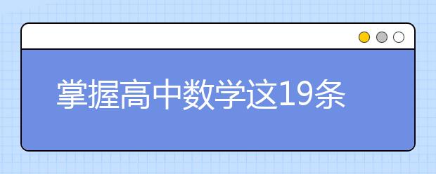 掌握高中數(shù)學(xué)這19條鐵律，數(shù)學(xué)輕松拿高分