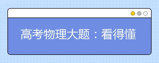 高考物理大題：看得懂答案，自己卻做不來？