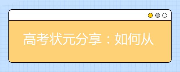 高考狀元分享：如何從怕物理到高考滿分？