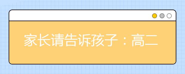 家長請(qǐng)告訴孩子：高二要在五個(gè)方面下功夫，不然上了高三