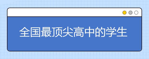 全國最頂尖高中的學(xué)生，暑假里都這么學(xué)！