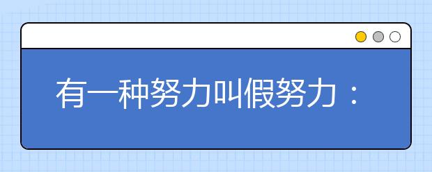 有一種努力叫假努力：上課一聽就懂其實(shí)沒真懂