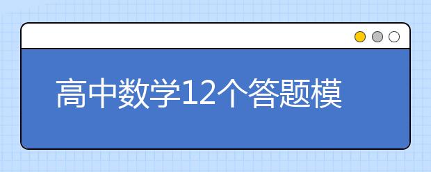 高中数学12个答题模板，助你高考数学超越140分