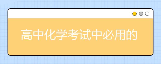 高中化學(xué)考試中必用的規(guī)律30條，現(xiàn)在收藏還不晚哦！