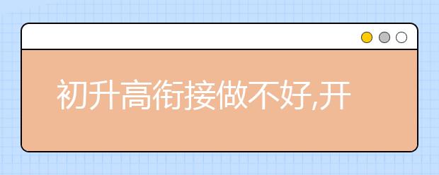 初升高銜接做不好,開學(xué)直接變差生!你怕不怕?