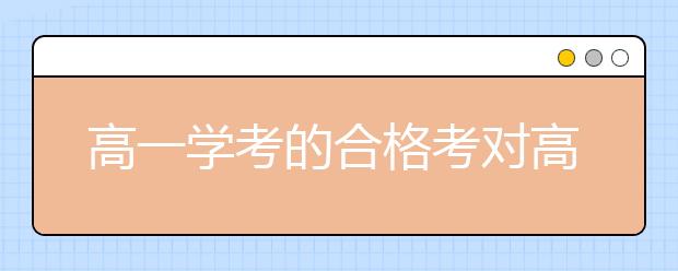 高一學(xué)考的合格考對(duì)高考有影響嗎？合格考需要重視嗎？