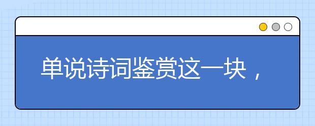 單說詩詞鑒賞這一塊，9分已經(jīng)穩(wěn)穩(wěn)到手了