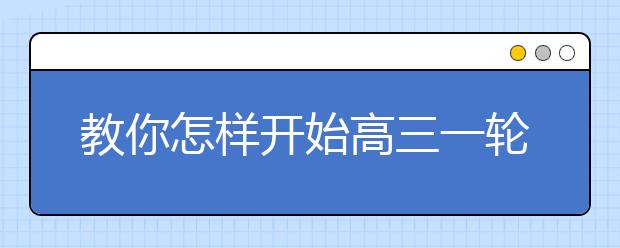 教你怎樣開始高三一輪復(fù)習(xí)